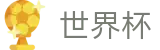 2026世界杯下注网站(SHIJIEBEI2026)中国竞彩官方网站